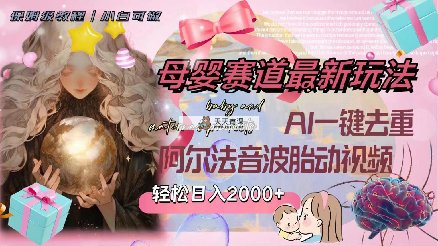 (8093期）母婴赛道最新玩法，轻松日入2000+，AI一键去重阿尔法音波胎动视频-暖阳网-优质付费教程和创业项目大全-天天有课网