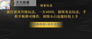 蛋仔派对全新玩法变现,一天3500,超级偏门玩法,一部手机即可操作【揭秘】-天天有课网