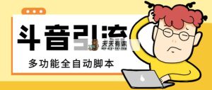 【引流必备】最新斗音全功能全自动引流脚本，解放双手自动引流精准粉【…-暖阳网-优质付费教程和创业项目大全-天天有课网
