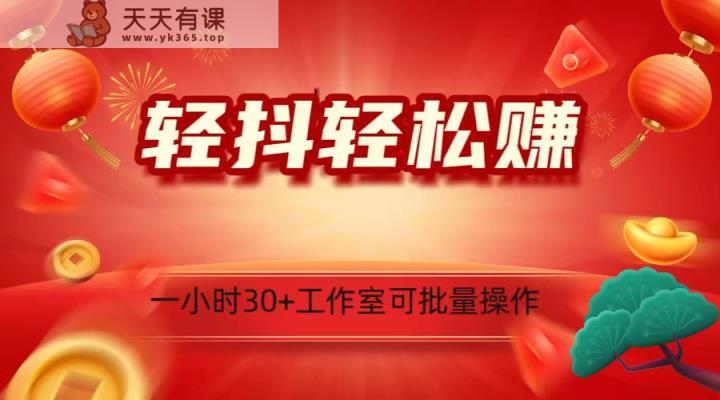 轻抖增粉关心接任务，一小时30 ，可批量处理，新手快速上手！-天天有课网