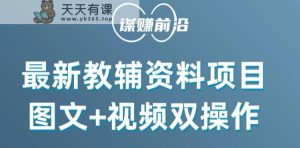 全新辅导资料新项目，抖音小红书图文并茂 短视频双实际操作，附赠百G素材内容-天天有课网