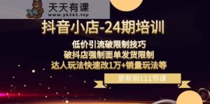 抖店24期:低价引流破限定,破抖音小店强制性快递面单安排发货,大咖游戏玩法迅速改1万 销售量游戏玩法等-天天有课网