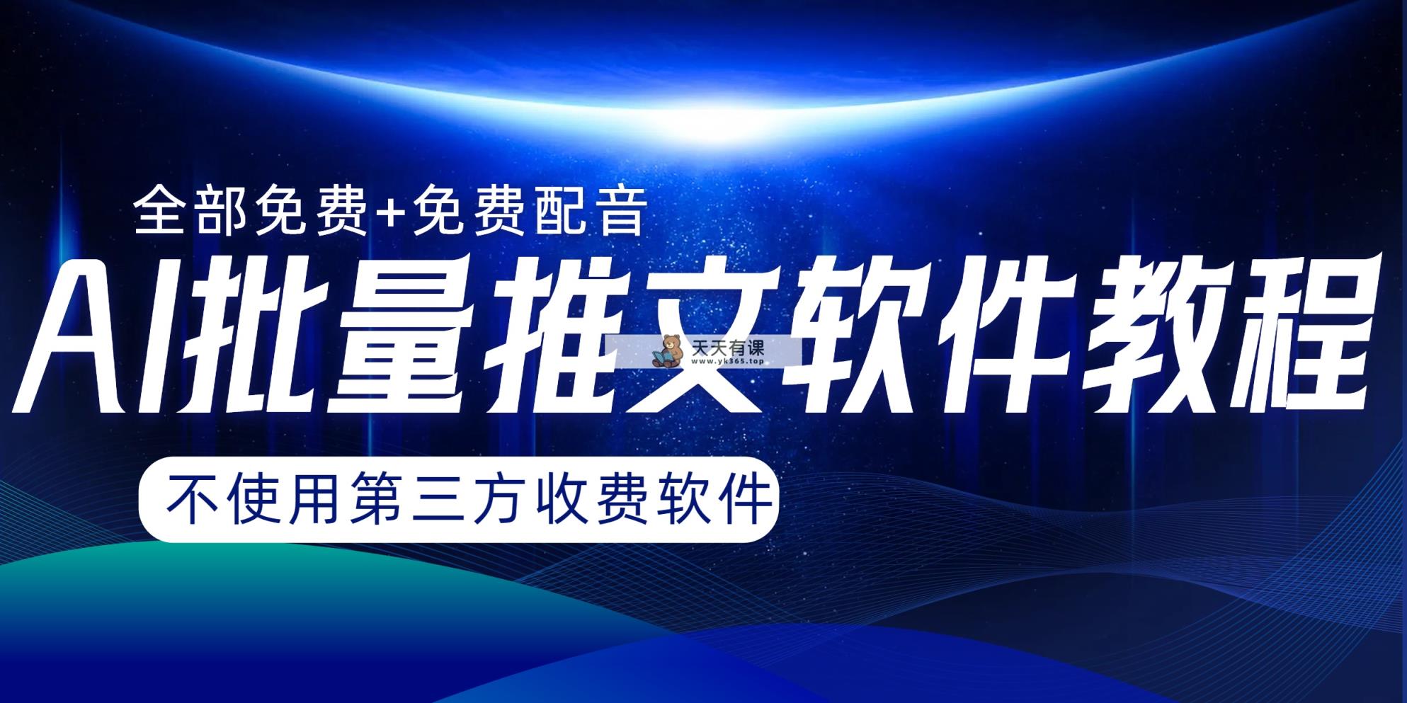 AI小说推文大批量跑图软件，永久免费不能使用第三方，月入了万没什么问题-暖阳网-优质付费教程和创业项目大全-天天有课网