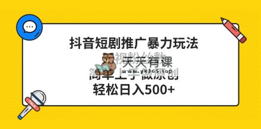 抖音短剧营销推广暴力行为游戏玩法，忽视粉丝数量，简易上手做原创设计，轻轻松松日入500-暖阳网-优质付费教程和创业项目大全-天天有课网