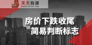 某公众号付费文章《房价下跌收尾-简易判断标志》-天天有课网