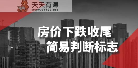 某公众号付费文章《房价下跌收尾-简易判断标志》-天天有课网