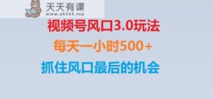 视频号风口3.0玩法单日收益1000+,保姆级教学,收益太猛,抓住风口最后的机会【揭秘】-天天有课网