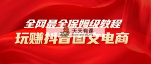 更新最快实例教程，教你如何轻松玩抖音图文电商，新手闭上眼月入10000-暖阳网-优质付费教程和创业项目大全-天天有课网