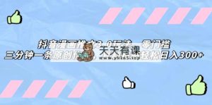 抖音漫画文章3.0游戏玩法，零门槛，三分钟一条原创视频，拷贝轻轻松松日入300-暖阳网-优质付费教程和创业项目大全-天天有课网