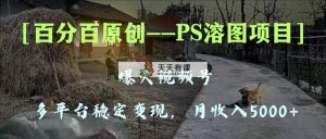 百分之百原创设计，全平台平稳转现5000 ，爆火视频号PS溶图新项目，教你如何…-暖阳网-优质付费教程和创业项目大全-天天有课网