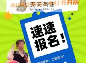 AI图文带货&小红书开店,入门到精通,看完学会,上路起飞!-天天有课网