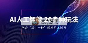 AI人工智能技术 20多种多样游戏玩法 懂得“其中一种”轻轻松松月入了万，不断更新AI全新游戏玩法-暖阳网-优质付费教程和创业项目大全-天天有课网