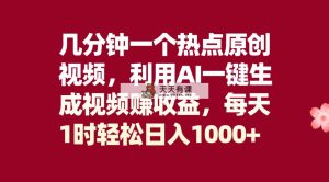 数分钟一个网络热点原创短视频，运用AI一键生成视频赚盈利，每日1时轻轻松松日入1000-暖阳网-优质付费教程和创业项目大全-天天有课网