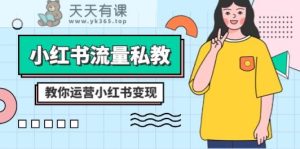小红书的总流量私教：多方位教大家经营小红书的转现-天天有课网