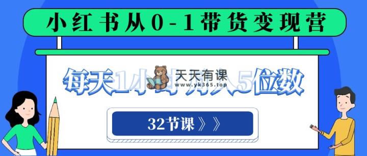 小红书的 0-1卖货转现营，每日1钟头，轻轻松松月入5个数-暖阳网-优质付费教程和创业项目大全-天天有课网