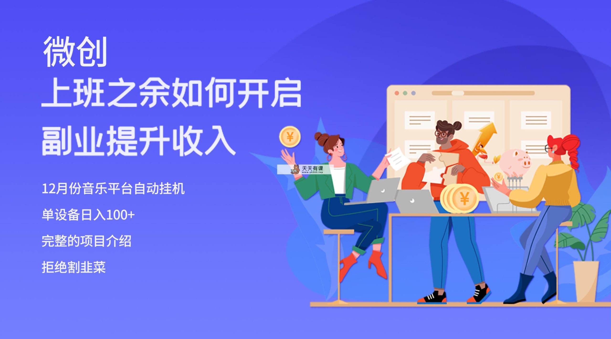 人们都悄悄要做的爆红挂机项目，单计算机日入200-暖阳网-优质付费教程和创业项目大全-天天有课网