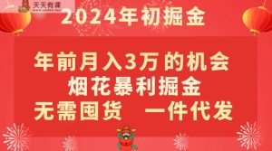 年以前月入3万 的好机会，烟火爆利掘金队，无需囤货，一件代发-天天有课网