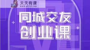 同城约会创业课:系统化手把手教你在你的城市进行一场同城约会自主创业-天天有课网