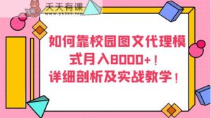 怎样靠校园内图文并茂分销模式月收入8000 ！详尽分析及实战教学！-天天有课网
