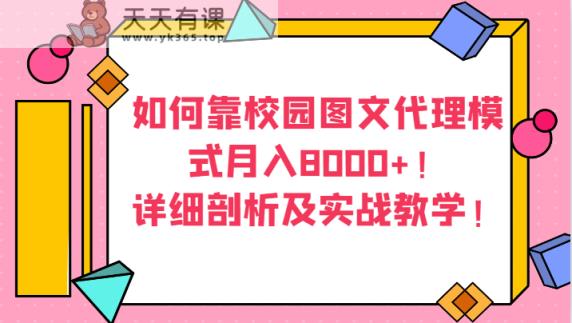 怎样靠校园内图文并茂分销模式月收入8000 ！详尽分析及实战教学！-天天有课网
