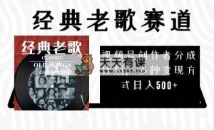 微信视频号原创者分为方案，怀旧歌曲跑道，多种多样变现模式日入500 -暖阳网-优质付费教程和创业项目大全-天天有课网