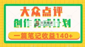大众点评网写作分为，一篇手记盈利140 ，新蓝海第一波，著作制作简单-暖阳网-优质付费教程和创业项目大全-天天有课网