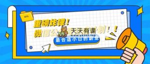 大杀器!微信公众平台分为方案！！每日实际操作10min-暖阳网-优质付费教程和创业项目大全-天天有课网