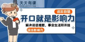 开口就是知名度：讲出自信心，讲出知名度！处理讲话难点，事业生活多开挂-天天有课网