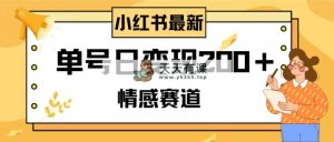 小红书的情绪跑道全新游戏玩法，2min一条原创视频，运单号日转现200＋可大批量可引流矩阵-暖阳网-优质付费教程和创业项目大全-天天有课网