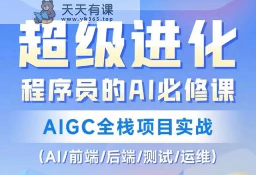 程序员的AI必修课，AIGC全栈项目实战（AI/前端/后端/测试/运维)-天天有课网