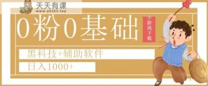 0粉0基础快手小游戏下载日入1000+黑科技+辅助软件【揭秘】-天天有课网