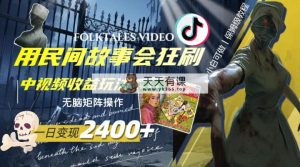 一天转现2400 ，用民间故事会豪刷中视频在线观看盈利游戏玩法，没脑子引流矩阵实际操作-暖阳网-优质付费教程和创业项目大全-天天有课网