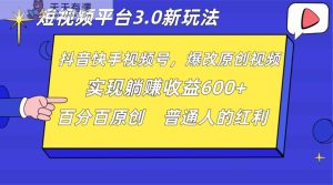 短视频app3.0新模式,新理念,各大网站独家代理,百分之百原创设计,每日躺着赚钱1000 没脑子运送就能-天天有课网