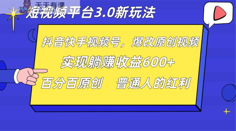 短视频app3.0新模式，新理念，各大网站独家代理，百分之百原创设计，每日躺着赚钱1000  没脑子运送就能-天天有课网