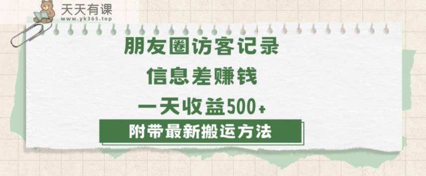 日赚1000的信息差项目之朋友圈访客记录，0-1搭建流程，小白可做【揭秘】-天天有课网