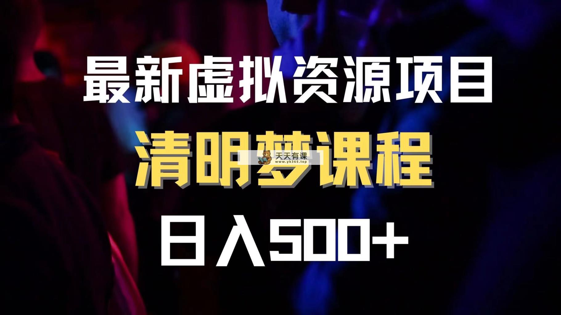 全新虚拟资源项目 清醒梦课程内容 日入600 【内附1.7G网络资源】-暖阳网-优质付费教程和创业项目大全-天天有课网