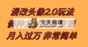 漫改头像2.0  以不变应万变游戏玩法 著作不受欢迎仍然有收入 日入100-300-暖阳网-优质付费教程和创业项目大全-天天有课网