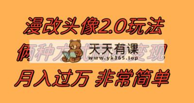 漫改头像2.0  以不变应万变游戏玩法 著作不受欢迎仍然有收入 日入100-300-暖阳网-优质付费教程和创业项目大全-天天有课网