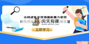 各大网站闲鱼无货源电商全新暴力行为转现 绿色项目每日平稳日赚四位数盈利-暖阳网-优质付费教程和创业项目大全-天天有课网