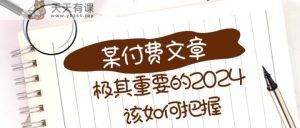 极为重要的2024该把握好?【某微信公众号付费文章】-天天有课网