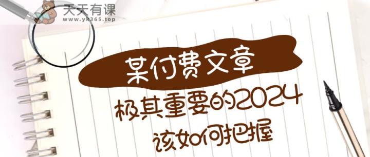 极为重要的2024该把握好？【某微信公众号付费文章】-天天有课网
