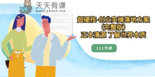 标本兼治掌握世界本质，超强势自主创业实际操作模式创新-天天有课网