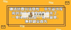 挣钱只能靠信息不对称，京东商城备件库搬砖项目详尽视频教学来啦，一纯粹利200起,…-暖阳网-优质付费教程和创业项目大全-天天有课网