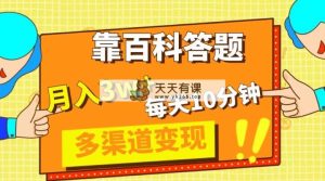 靠百度百科解题，每日10min，5天千粉，多种渠道转现，轻轻松松月收入3W-暖阳网-优质付费教程和创业项目大全-天天有课网