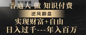 普通人做知识付费，实现财富自由，逆风翻盘，日入过千，年入百万-天天有课网