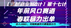 年前风口赛道,春联暴力出单,日入1000+,可矩阵操作只要有执行力-天天有课网