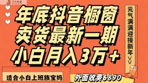 最新一期抖音商品橱窗冬天卖东西小白单账户月入3万 在家里也要做，无成本费仅需实行就可以-天天有课网
