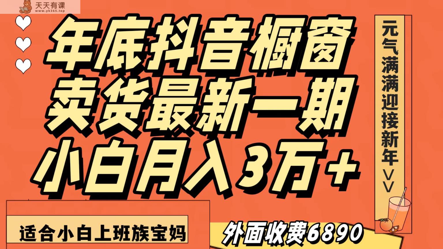 最新一期抖音商品橱窗冬天卖东西小白单账户月入3万 在家里也要做，无成本费仅需实行就可以-天天有课网