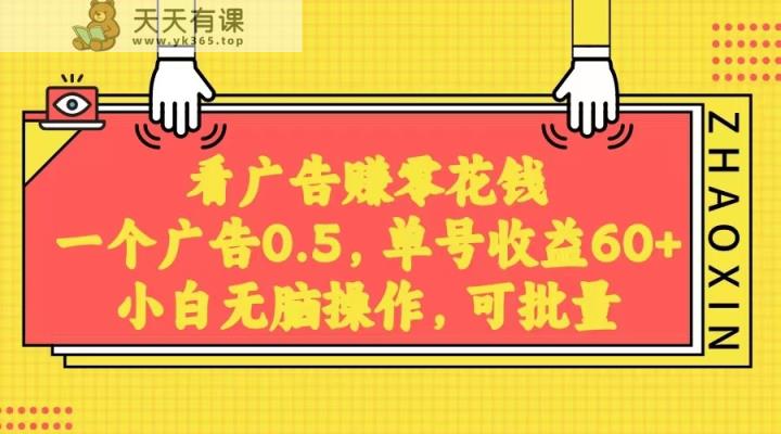 没脑子买会员获得收益，一条广告宣传0.5，日平稳60-100 ，可大批量变大，非常平稳。-天天有课网