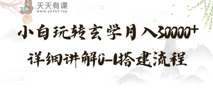 玄学玩法第三弹，暴力掘金，利用小红书精准引流，小白玩转玄学月入30000+详细讲解0-1搭建流程【揭秘】-天天有课网
